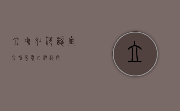 立功如何认定（立功表现由谁认定）