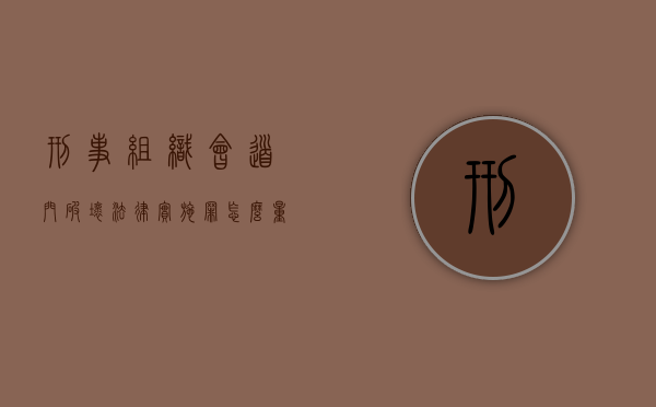 刑事组织会道门破坏法律实施罪怎么量刑处罚（破坏性组织）