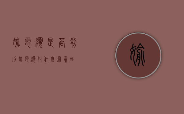 偷电缆是否判刑（偷电缆犯什么罪最轻）