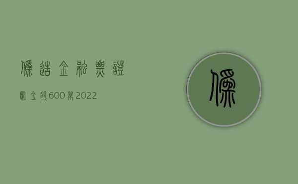 伪造金融票证罪金额600万（2022骗取金融票证罪的处罚标准是什么）