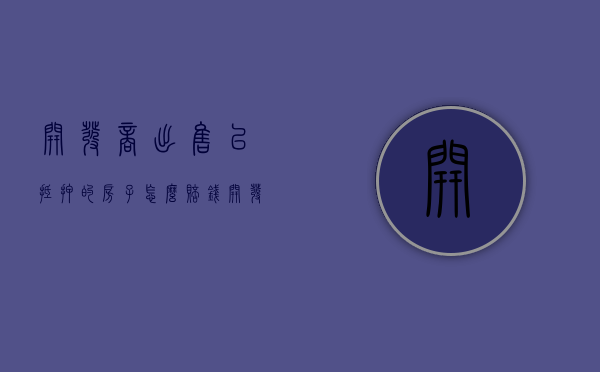 开发商出售已抵押的房子怎么赔钱（开发商出售已抵押房屋应当承担什么责任?）