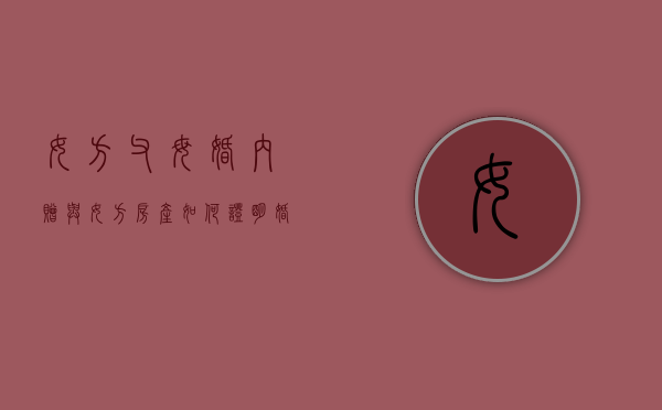 女方父母婚内赠与女方房产如何证明（婚后女方父母赠送给子女的房产,离婚后男方能分割房产吗）