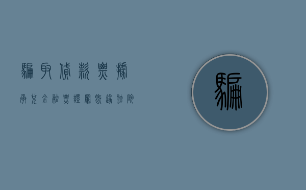 骗取贷款、票据承兑、金融票证罪既遂法院会判多久？（骗取贷款票据承兑金融票证罪最高可以判处无期徒刑）