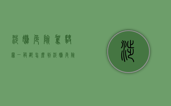 涉嫌危险驾驶罪一般都怎么判（涉嫌危险驾驶罪判处多久）