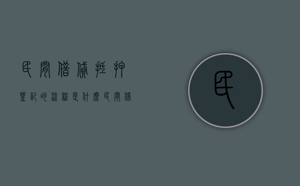 民间借贷抵押登记的流程是什么？（民间借贷房产抵押登记流程）