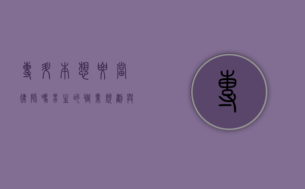 专升本想要当律师吗？男生的职业规划与法律梦想