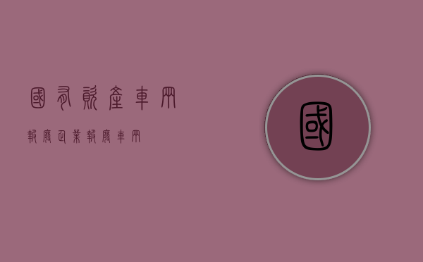 国有资产车辆报废（企业报废车辆）