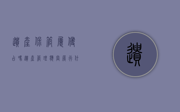 遗产保管属侵占吗（遗产管理应当履行什么职责）