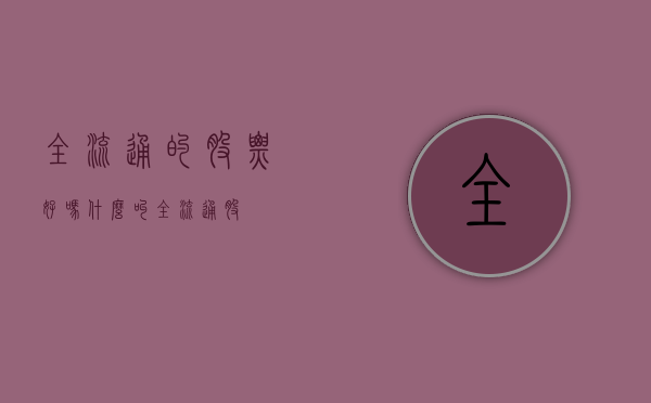 全流通的股票好吗（什么叫全流通股）