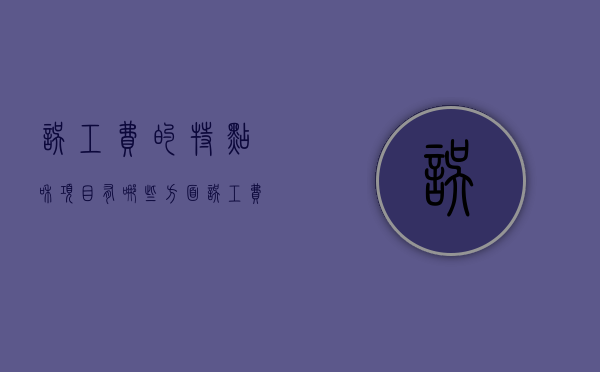 误工费的特点和项目有哪些方面（误工费的概念）