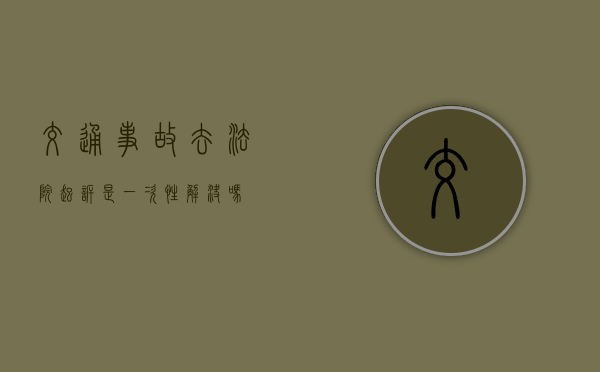 交通事故去法院起诉是一次性解决吗