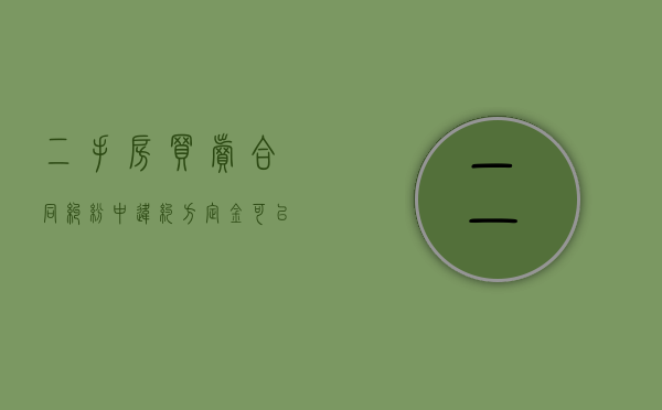 二手房买卖合同纠纷中违约方定金可以退还吗
