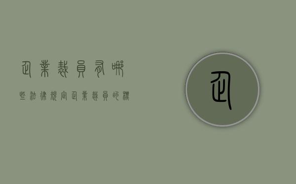 企业裁员有哪些法律规定？（企业裁员的标准）