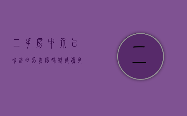 二手房中介以包销的名义隐瞒欺诈获取佣金以外的额外报酬