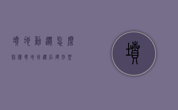 坟地动迁怎么赔偿（坟地拆迁后建别墅）