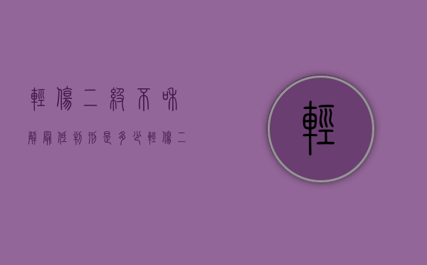 轻伤二级不和解最低判刑是多少？（轻伤二级不调解怎么办）