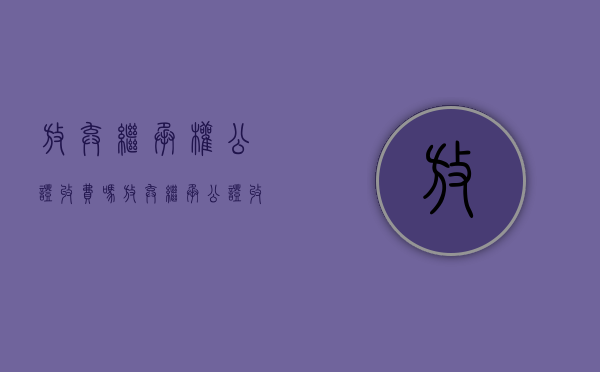放弃继承权公证收费吗（放弃继承公证收费吗）