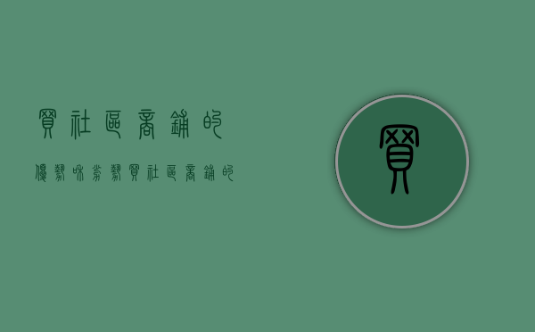 买社区商铺的优势和劣势（买社区商铺的优势有哪些）