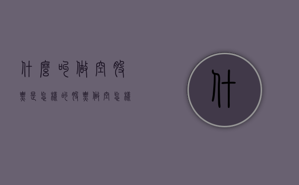 什么叫做空股票，是怎样的？（股票做空怎样赚钱）