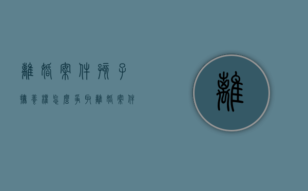 离婚案件孩子抚养权怎么争取（离婚案件中孩子怎么判）
