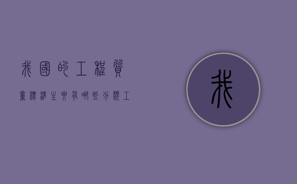 我国的工程质量标准主要有哪些分类？（工程质量标准要求）