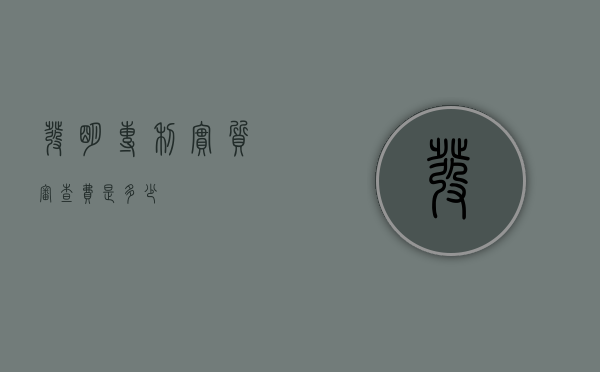 发明专利实质审查费是多少