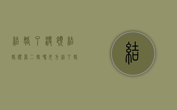 结婚了没领结婚证算二婚吗女方（结了婚没领证算不算）