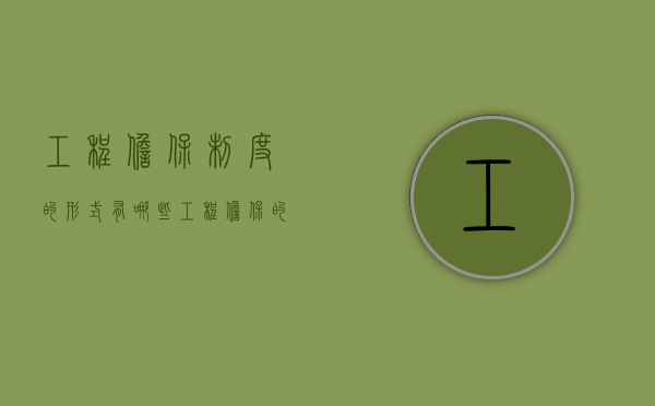 工程担保制度的形式有哪些（工程担保的概念及方式）