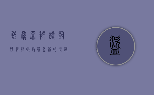 盗窃罪辩护词 情节轻微数额（盗窃的辩护词）