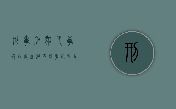 刑事附带民事诉讼庭审程序（刑事附带民事诉讼庭审程序）