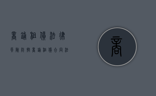商铺租赁法律风险防控（商铺租赁合同法人变更补充协议）