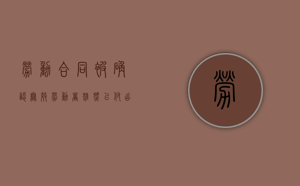 劳动合同被确认无效劳动者虽然已付出劳动（劳动合同无效后,单位还应当向劳动者支付劳动报酬吗?）