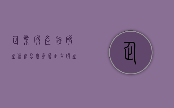 企业破产法破产债务怎么承担？（企业破产法内容?）