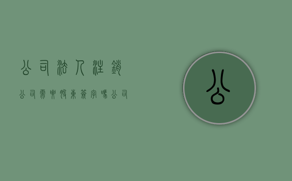 公司法人注销公司需要股东签字吗（公司注销法人还需要承担责任吗）