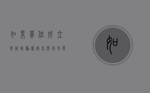 如果单位成立集资诈骗罪该怎么判刑？（单位集资诈骗员工怎么定罪）