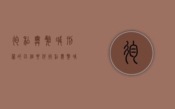 徇私舞弊减刑罪的四个要件（徇私舞弊减刑典型案例）