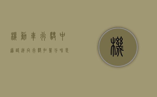 机动车行驶中道路逆向行驶扣几分（啥是机动车逆向行驶视频）