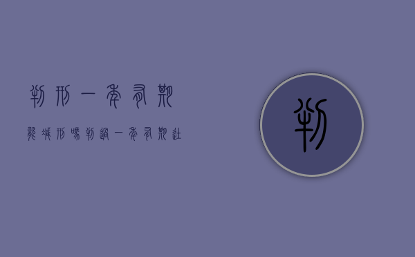 判刑一年有期能减刑吗（判过一年有期徒刑对孩子有什么影响）