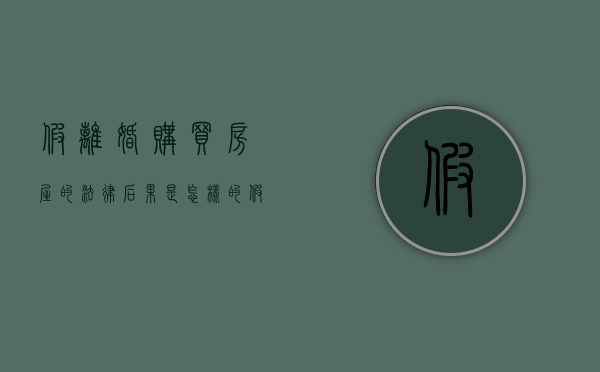 假离婚购买房屋的法律后果是怎样的（假离婚买房离婚后算财产吗）