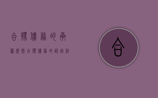 合伙债务的承担规则（合伙债务的认定法律条文）
