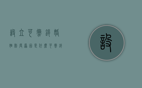 设立可撤销婚姻制度原因是什么？（可撤销婚姻的法定原因是什么）