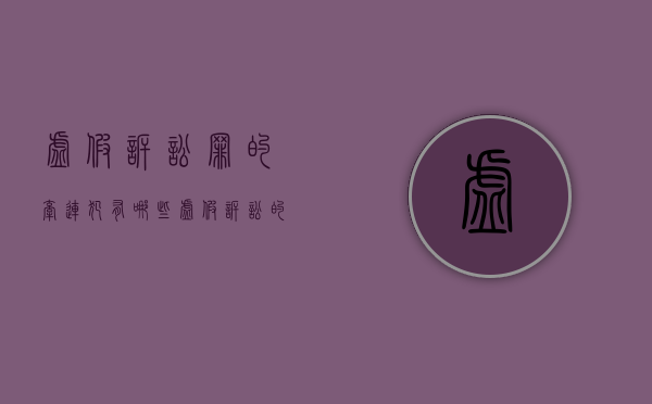 虚假诉讼罪的牵连犯有哪些（虚假诉讼的罪名是什么）