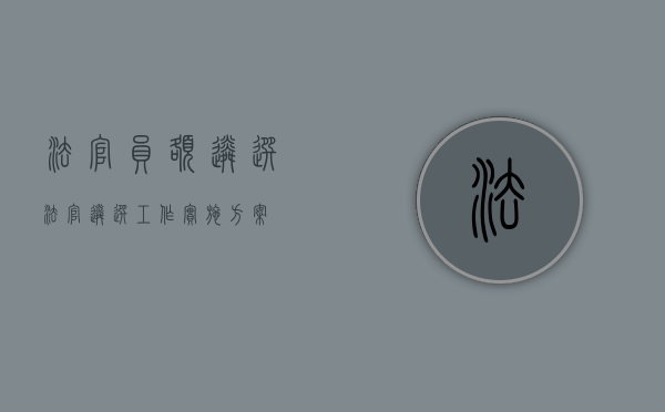 法官员额遴选（法官遴选工作实施方案）