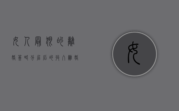 女人最狠的离婚策略（分居后的收入离婚怎么分割财产）