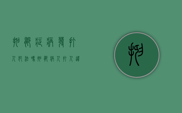 抑郁症病发打人犯法吗（抑郁病人打人违法吗）