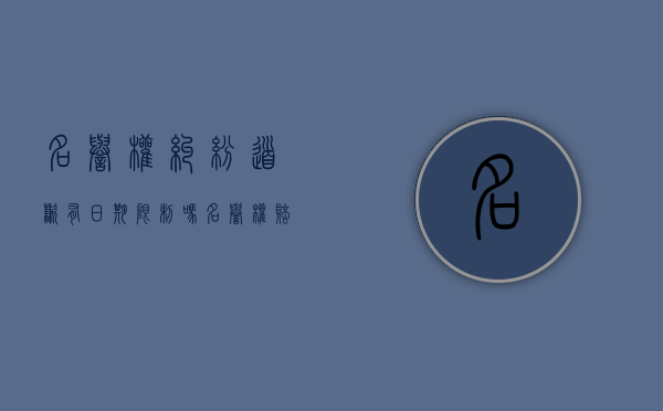 名誉权纠纷道歉有日期限制吗（名誉权赔礼道歉模板）