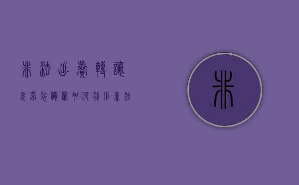 非法出卖、转让武器装备罪如何判刑？（倒卖武器装备罪立案标准）
