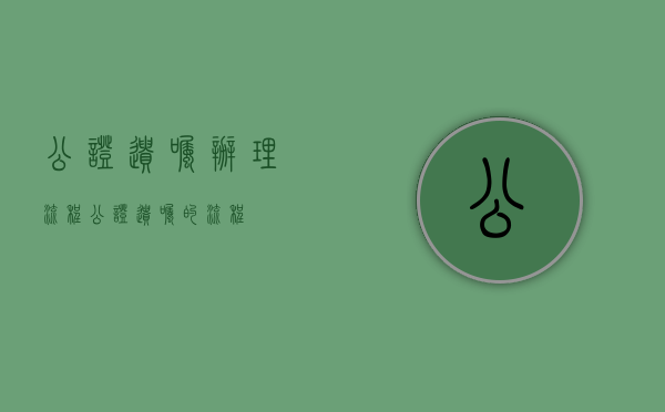 公证遗嘱办理流程（公证遗嘱的流程）