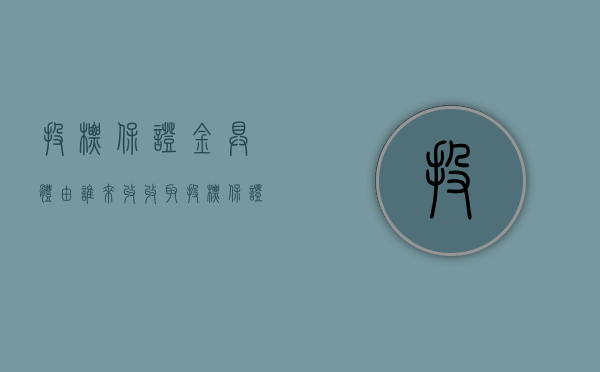 投标保证金具体由谁来收（收取投标保证金是否符合招标法）