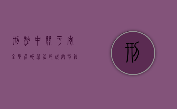 刑法中关于安全生产的罪名的规定（刑法中关于安全生产上的罪责有哪些）